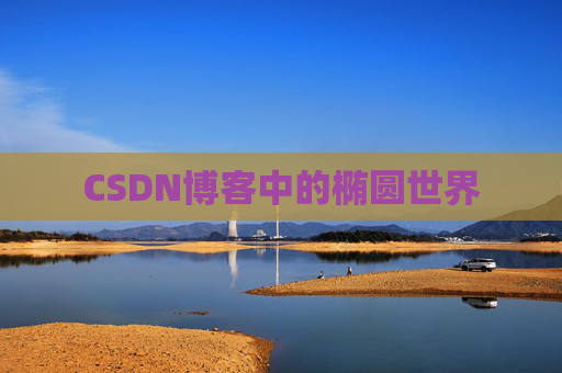 CSDN博客中的椭圆世界